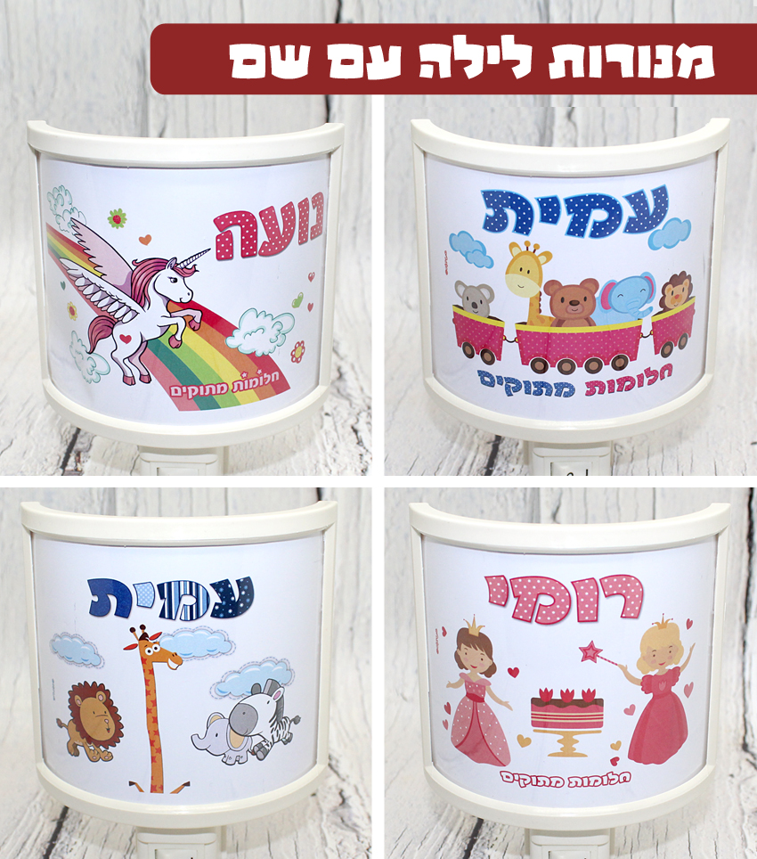 מנורת לילה עם שם